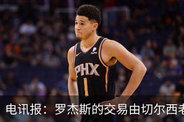 电讯报：罗杰斯的交易由切尔西老板埃格巴利亲自谈判达成