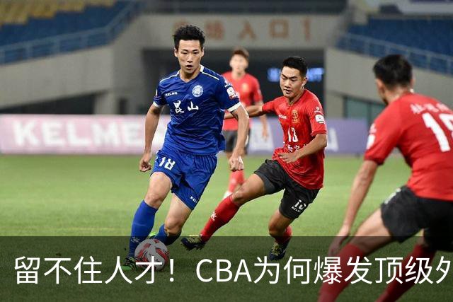 留不住人才！CBA为何爆发顶级外援出走潮？-CBA-CBA专区-虎扑社区