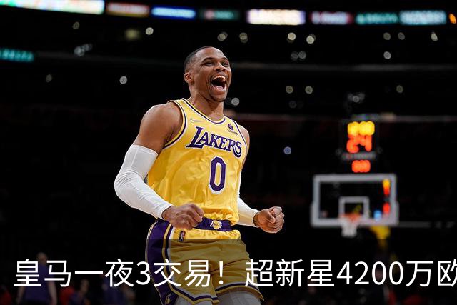 皇马一夜3交易！超新星4200万欧远走英超，穆帅再获强力前锋