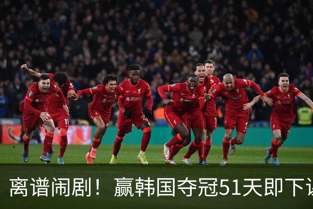 离谱闹剧！赢韩国夺冠51天即下课，足协瞎折腾毁掉国青希望
