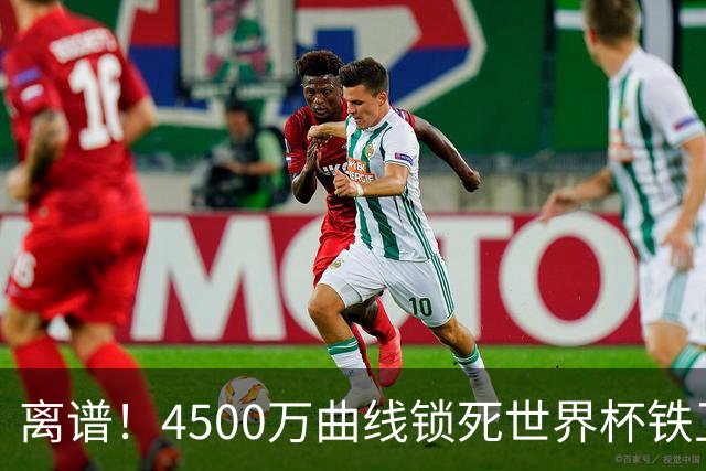 离谱！4500万曲线锁死世界杯铁卫，热刺强硬拦阻，国米这笔交易藏致命条件