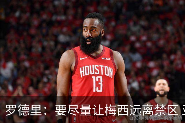 罗德里：要尽量让梅西远离禁区 亚马尔懂得在特定时刻为团队付出