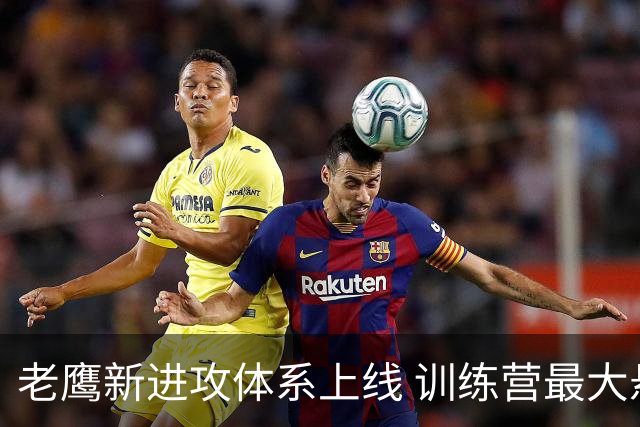 老鹰新进攻体系上线 训练营最大悬念直接压在赫茨身上