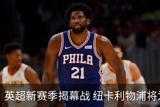 英超新赛季揭幕战 纽卡利物浦将为基冈联合举行纪念仪式