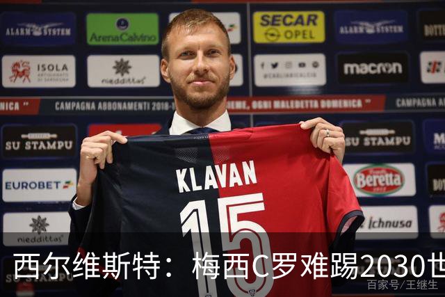 西尔维斯特：梅西C罗难踢2030世界杯，体能要求太高