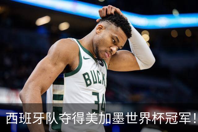 西班牙队夺得美加墨世界杯冠军！