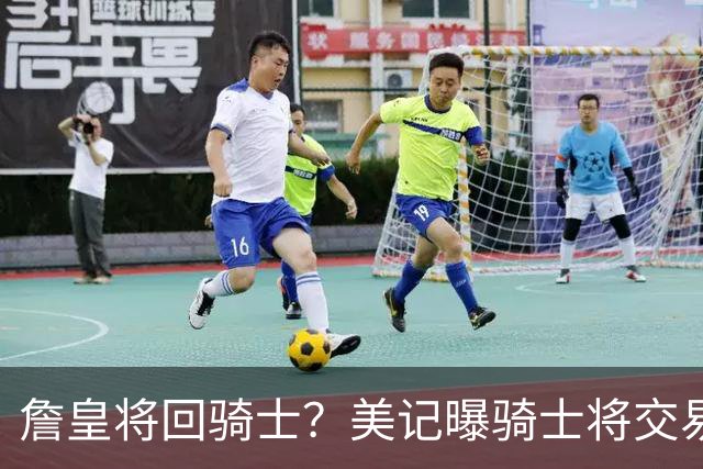 詹皇将回骑士？美记曝骑士将交易阿伦 詹姆斯回骑士板上钉钉？
