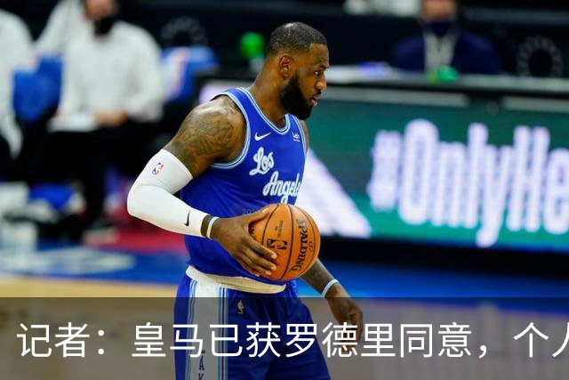 记者：皇马已获罗德里同意，个人条款接近谈妥