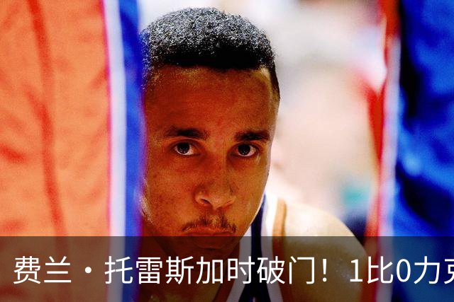 费兰·托雷斯加时破门！1比0力克阿根廷，西班牙世界杯夺冠