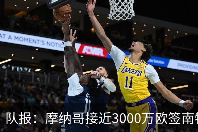 队报：摩纳哥接近3000万欧签南特前锋阿布林