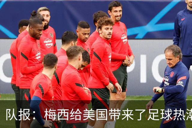 队报：梅西给美国带来了足球热潮，莱万的加盟让美职联更加火爆