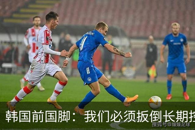 韩国前国脚：我们必须扳倒长期控制足协的五大权力掮客