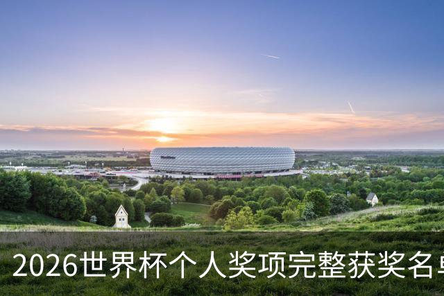2026世界杯个人奖项完整获奖名单：姆巴佩金靴奖，罗德里金球奖