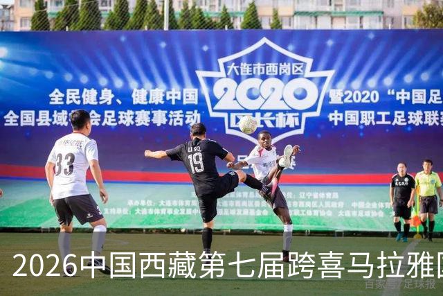2026中国西藏第七届跨喜马拉雅国际公路自行车极限赛将于8月举办
