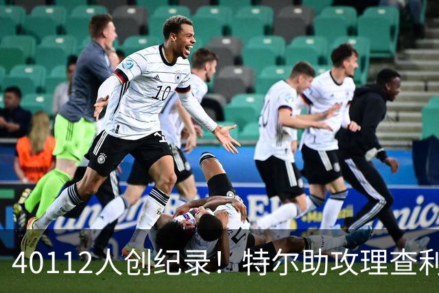 40112人创纪录！特尔助攻理查利森，热刺2-0轻取奥克兰