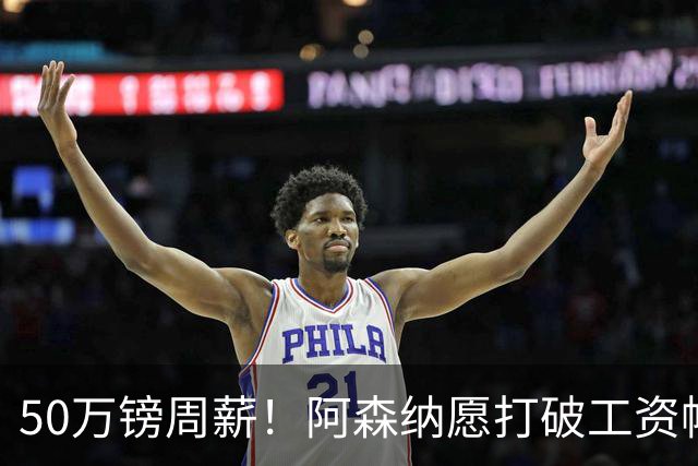 50万镑周薪！阿森纳愿打破工资帽签维尼修斯，1.03亿挖角巴黎边锋
