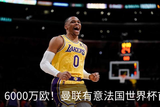 6000万欧！曼联有意法国世界杯首发 中场重建将达1.35亿镑