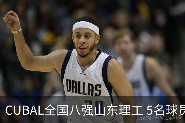 CUBAL全国八强山东理工 5名球员征战新赛季WCBA