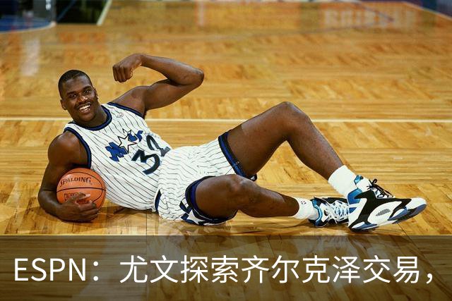 ESPN：尤文探索齐尔克泽交易，曼联愿听取报价