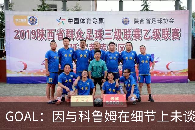 GOAL：因与科鲁姆在细节上未谈妥，纳加洛暂不会离开埃因霍温